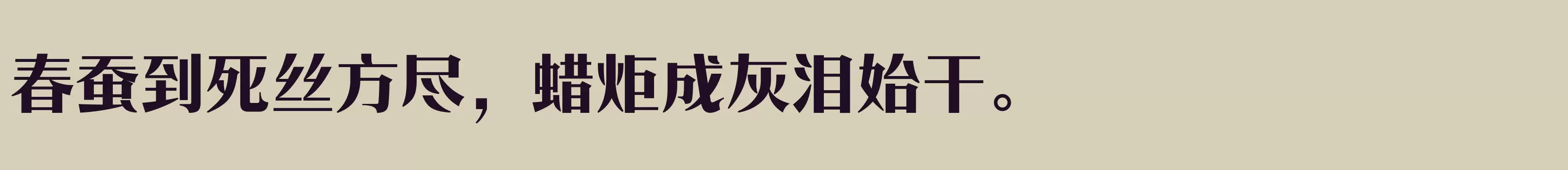 「方正时代宋 简 Heavy」字体效果图