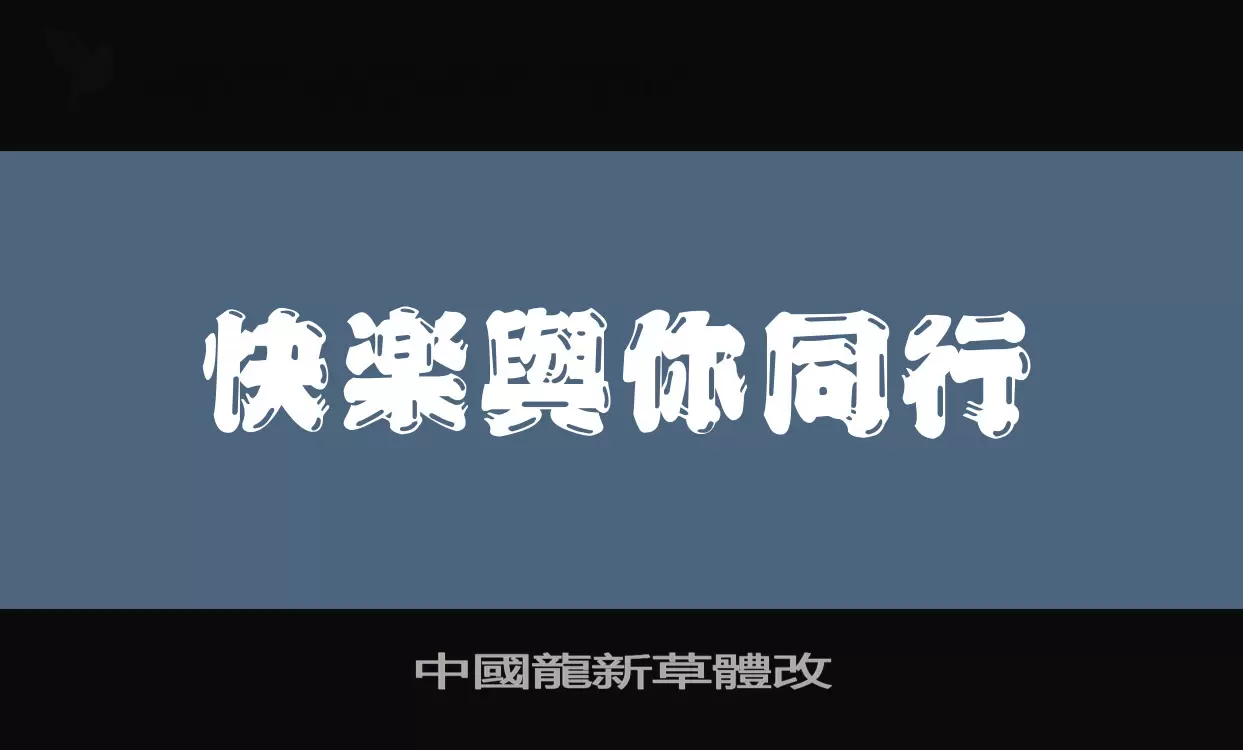 「中國龍新草體改」字体效果图