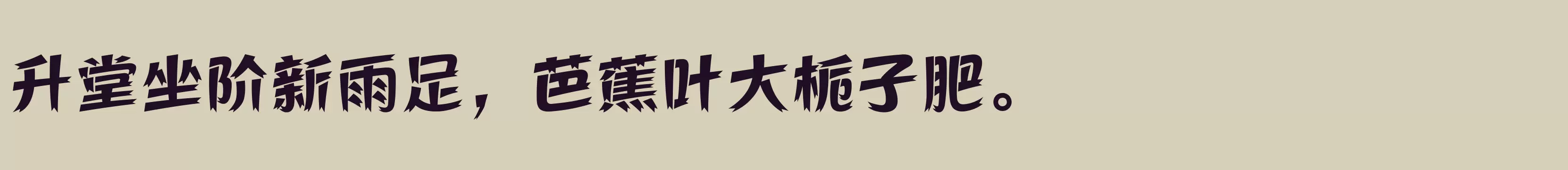 「方正活龙体 简 ExtraBold」字体效果图