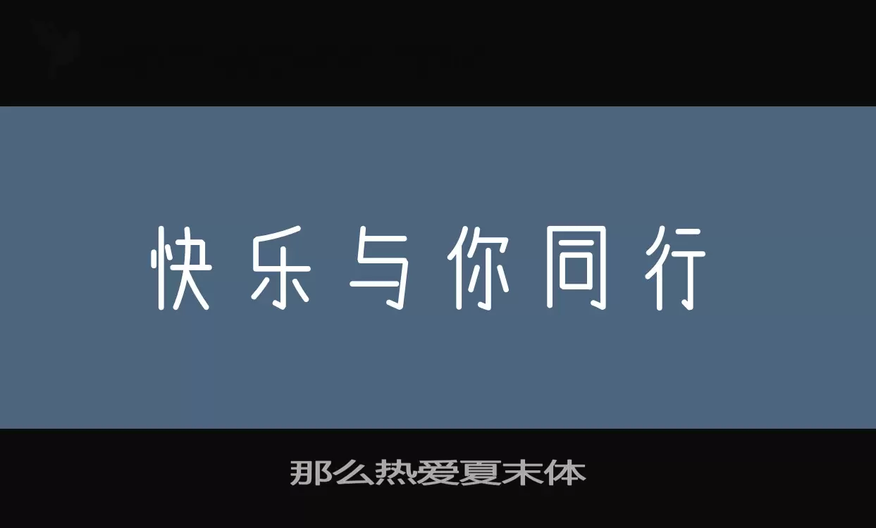 Font Sample of 那么热爱夏末体