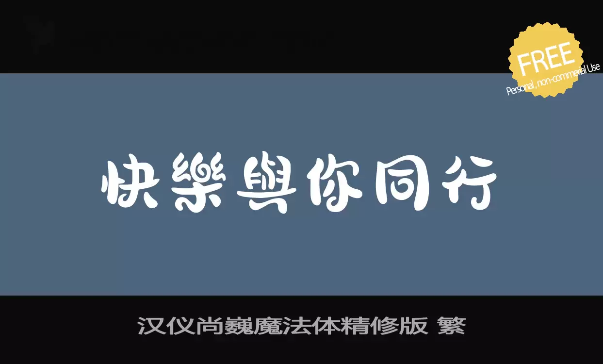 「汉仪尚巍魔法体精修版-繁」字体效果图