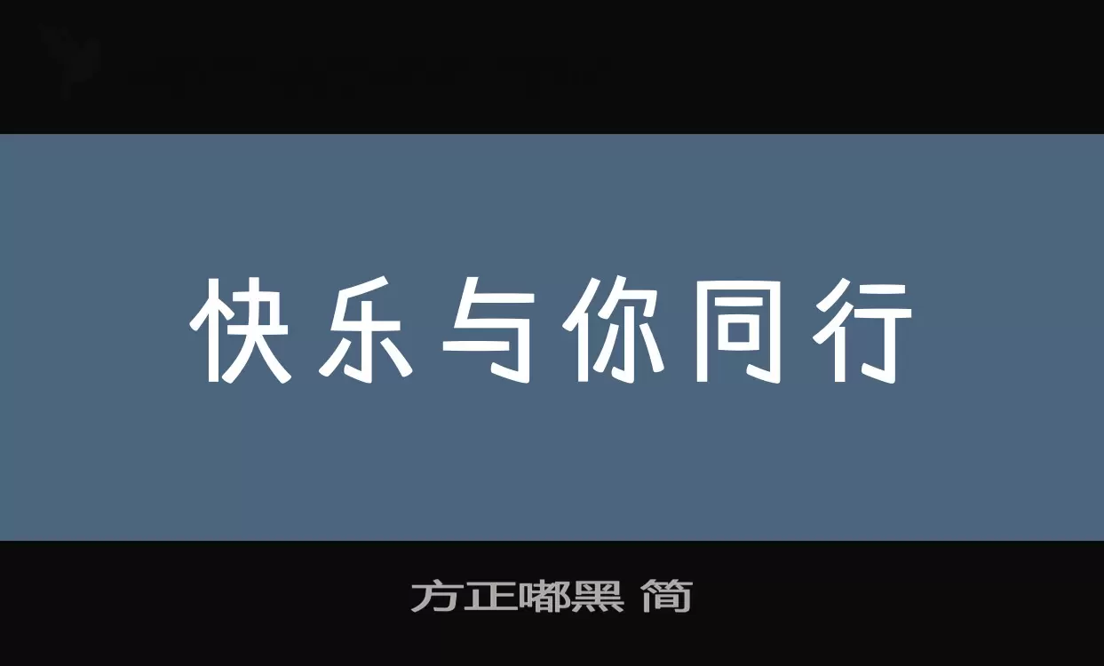 「方正嘟黑-简」字体效果图