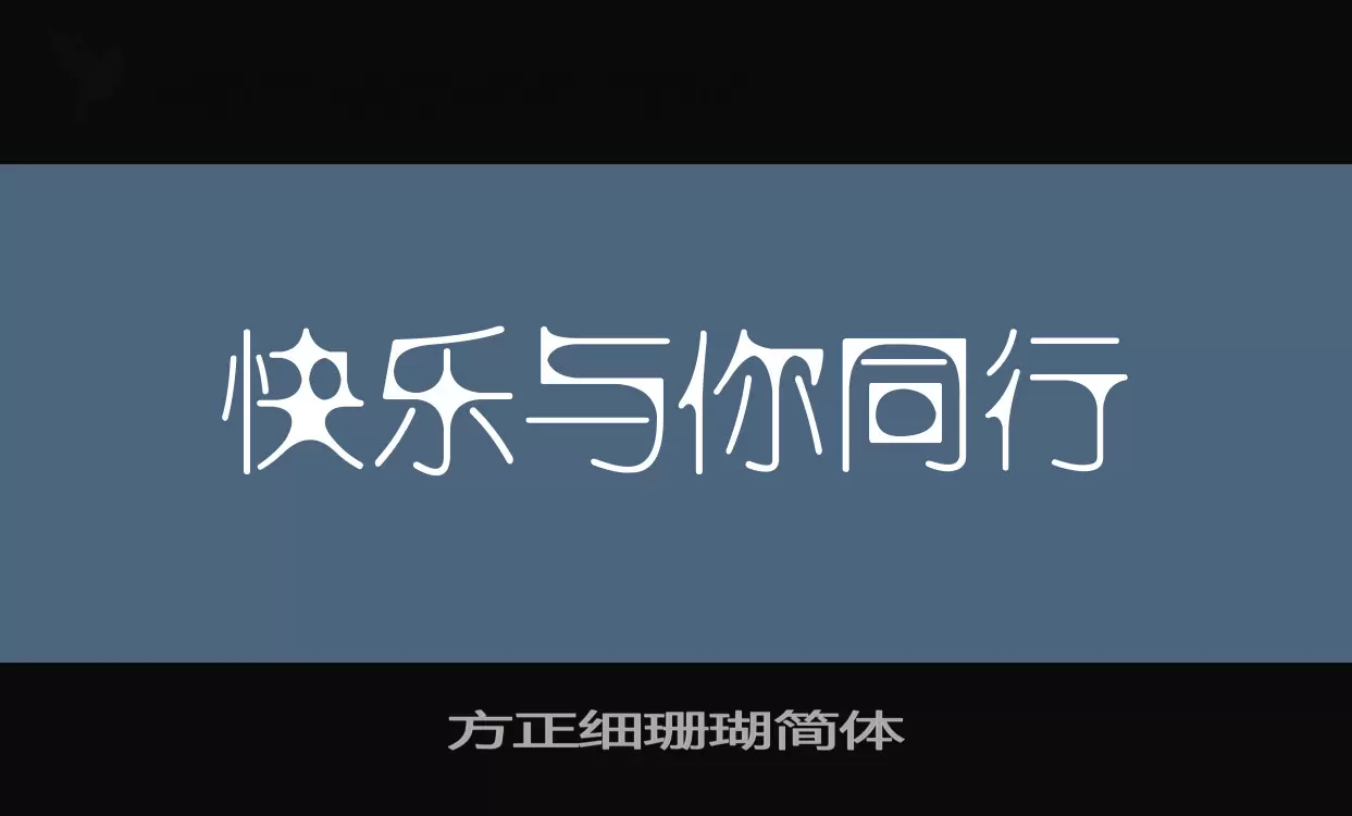 Font Sample of 方正细珊瑚简体