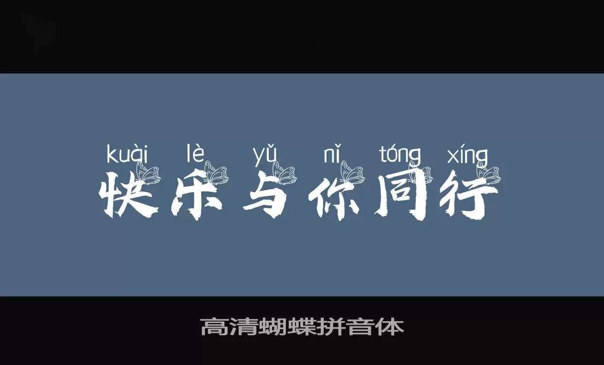 「高清蝴蝶拼音体」字体效果图