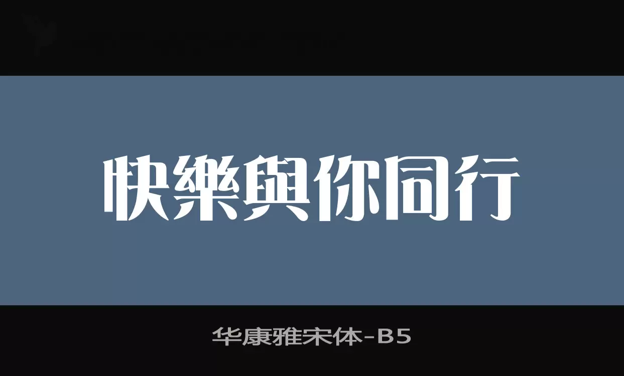 「华康雅宋体」字体效果图