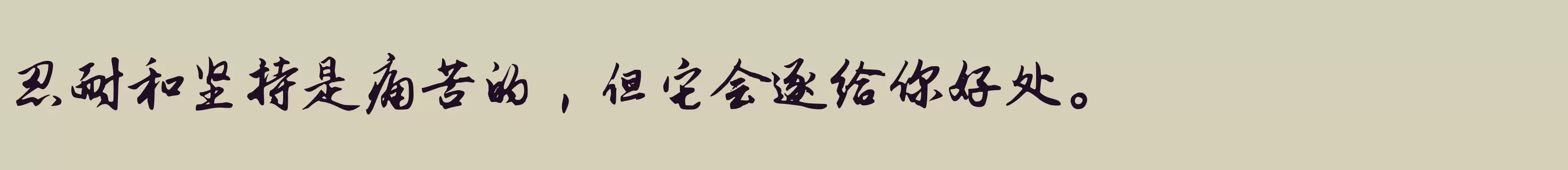 「钟齐志莽行书」字体效果图