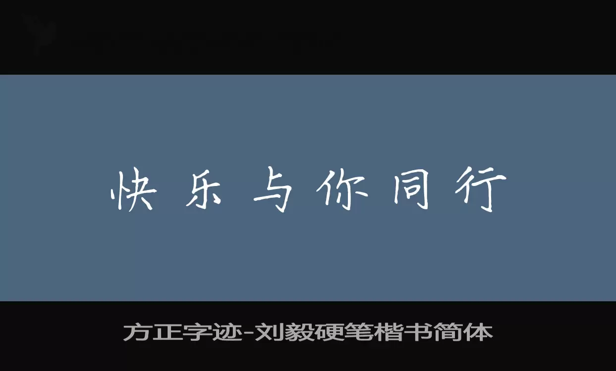 Sample of 方正字迹-刘毅硬笔楷书简体