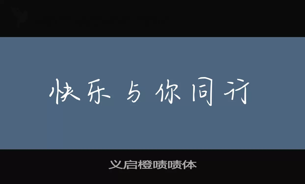 「义启橙啧啧体」字体效果图