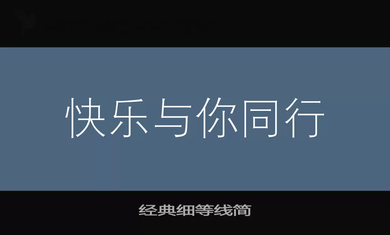 「经典细等线简」字体效果图