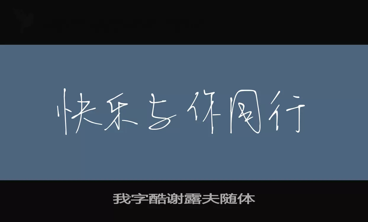 「我字酷谢露夫随体」字体效果图