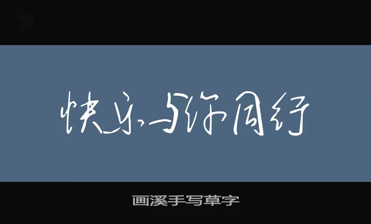 Font Sample of 画溪手写草字