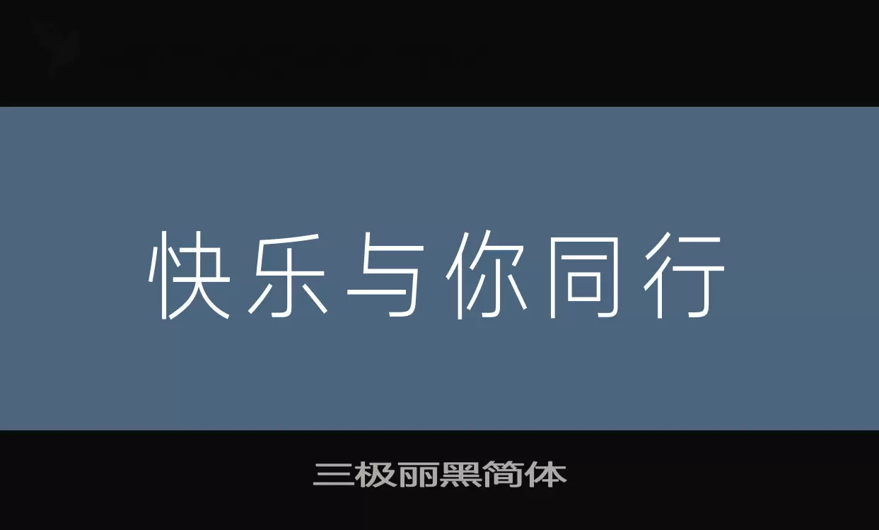 「三极丽黑简体」字体效果图