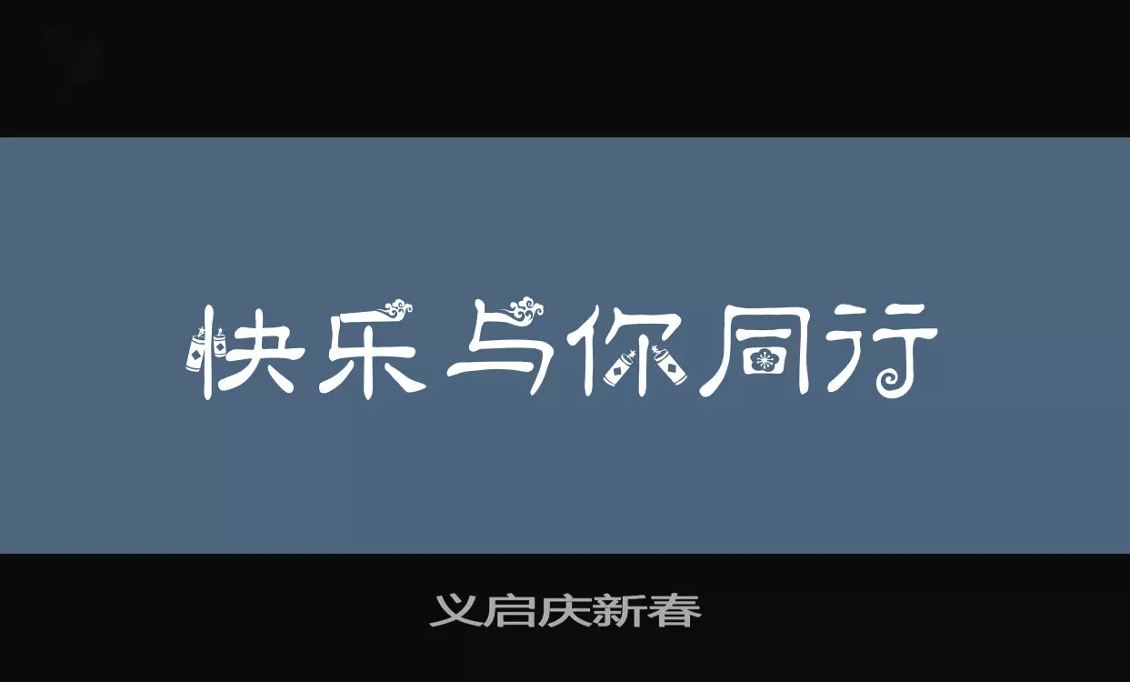 「义启庆新春」字体效果图