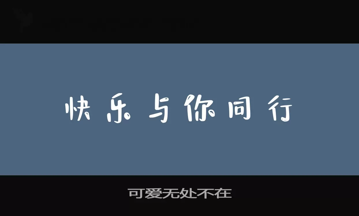 「可爱无处不在」字体效果图