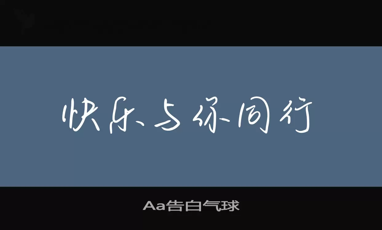 「Aa告白气球」字体效果图