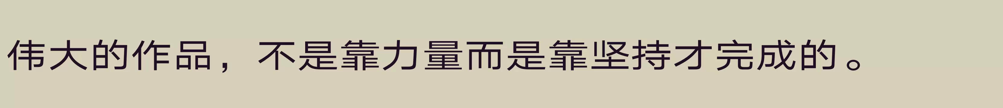 「汉仪旗黑Y3 55W」字体效果图