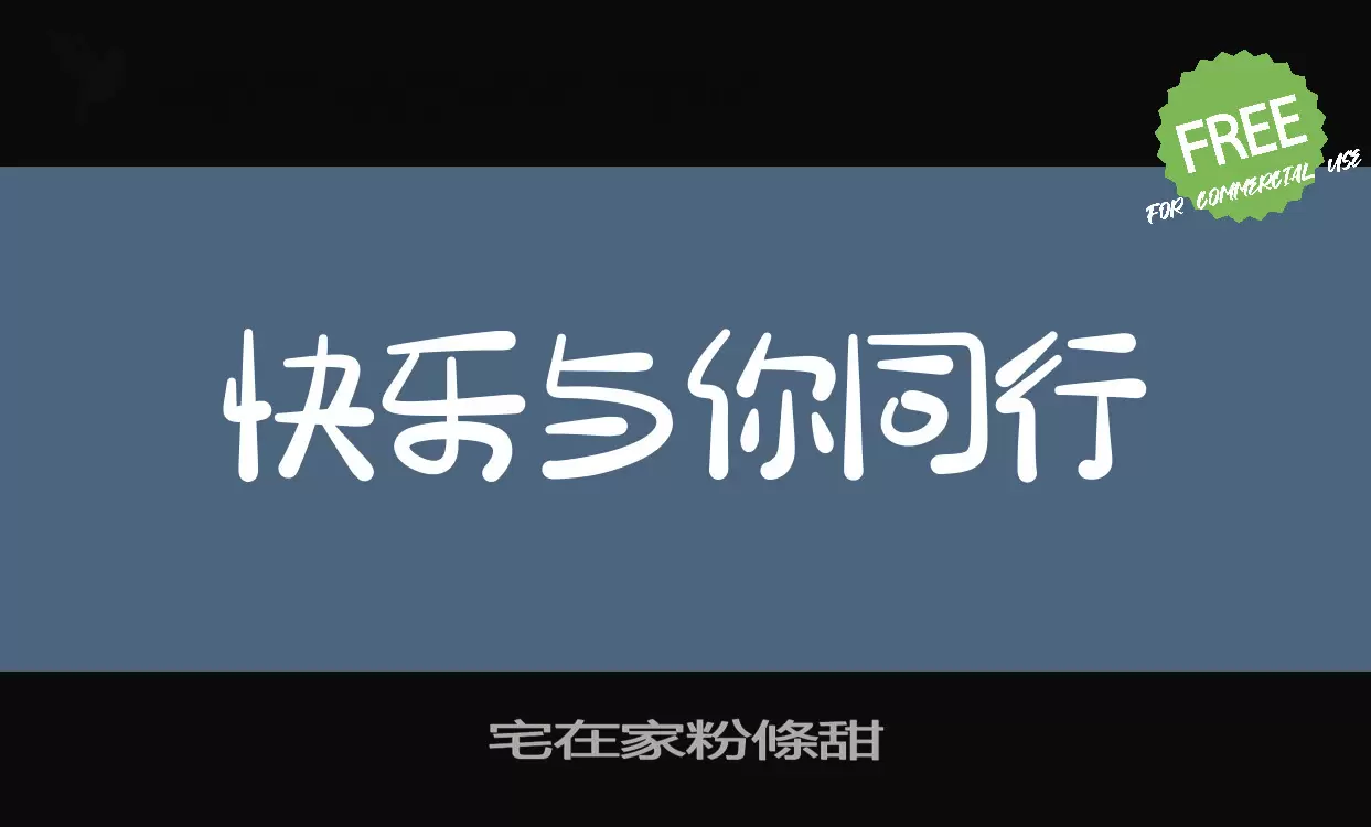 Font Sample of 宅在家粉条甜