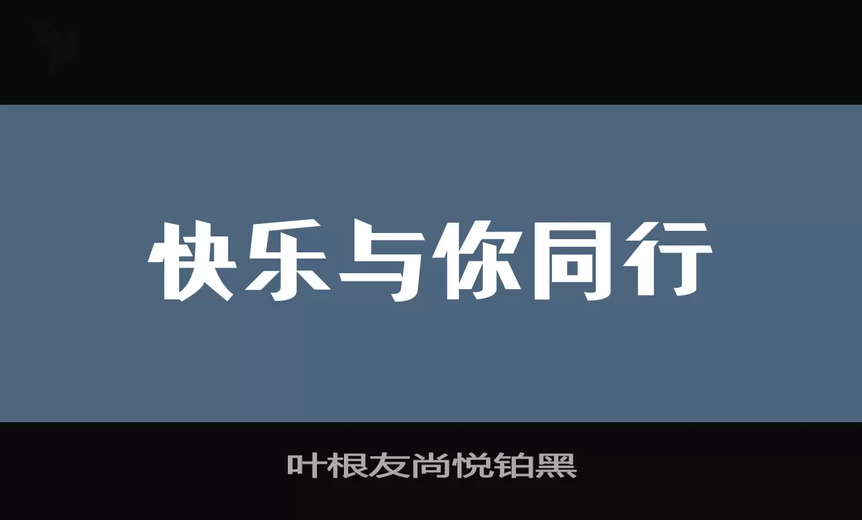 「叶根友尚悦铂黑」字体效果图