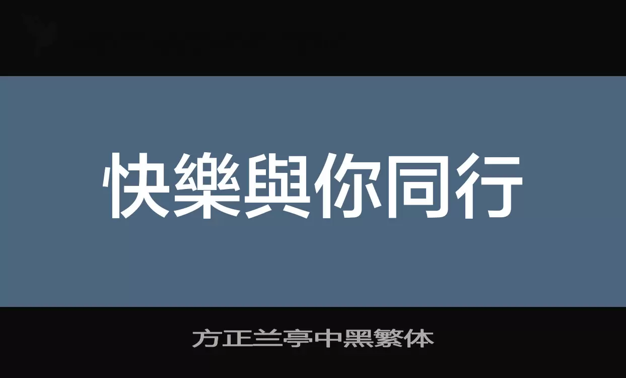 Font Sample of 方正兰亭中黑繁体