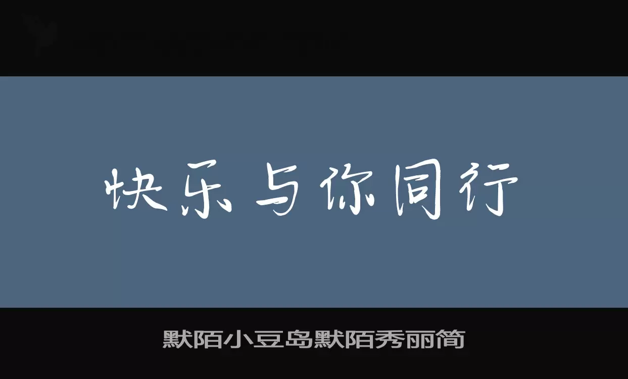 「默陌小豆岛默陌秀丽简」字体效果图