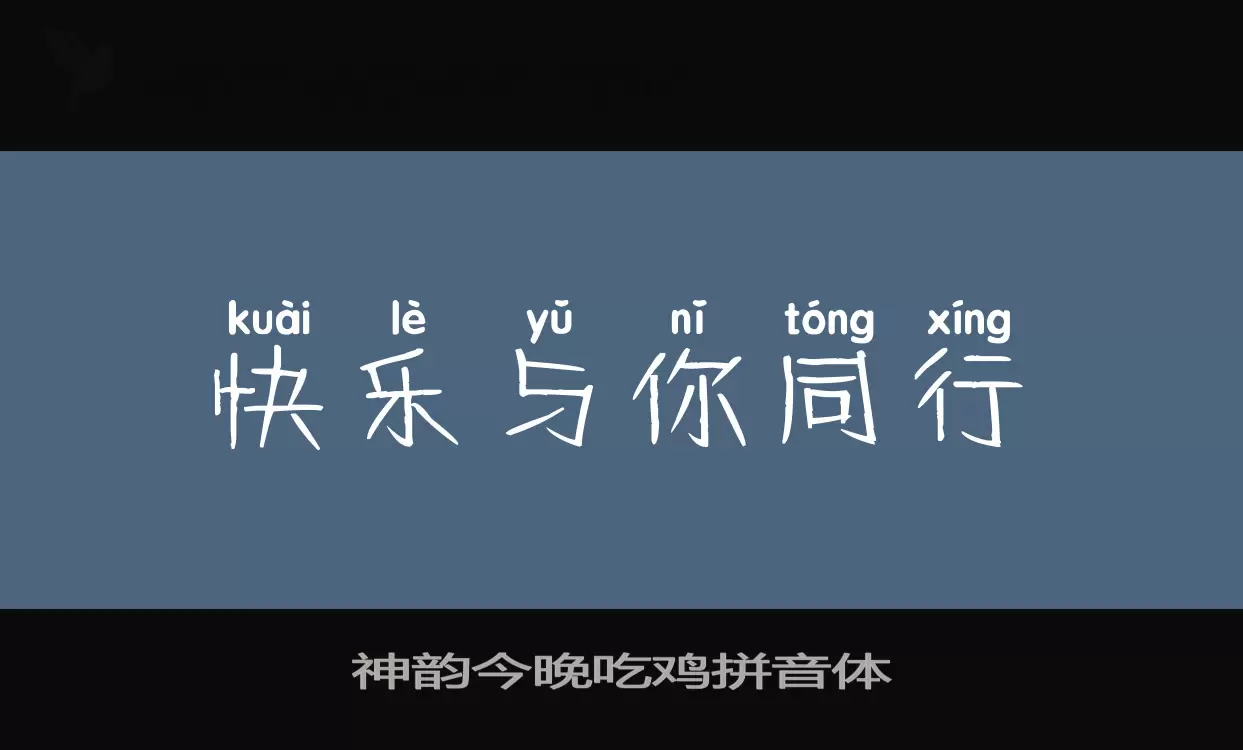 「神韵今晚吃鸡拼音体」字体效果图