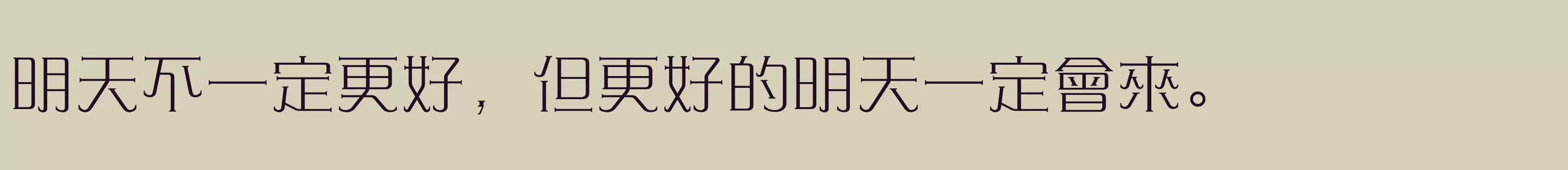 「方正愛莎繁體U ExtraLight」字体效果图