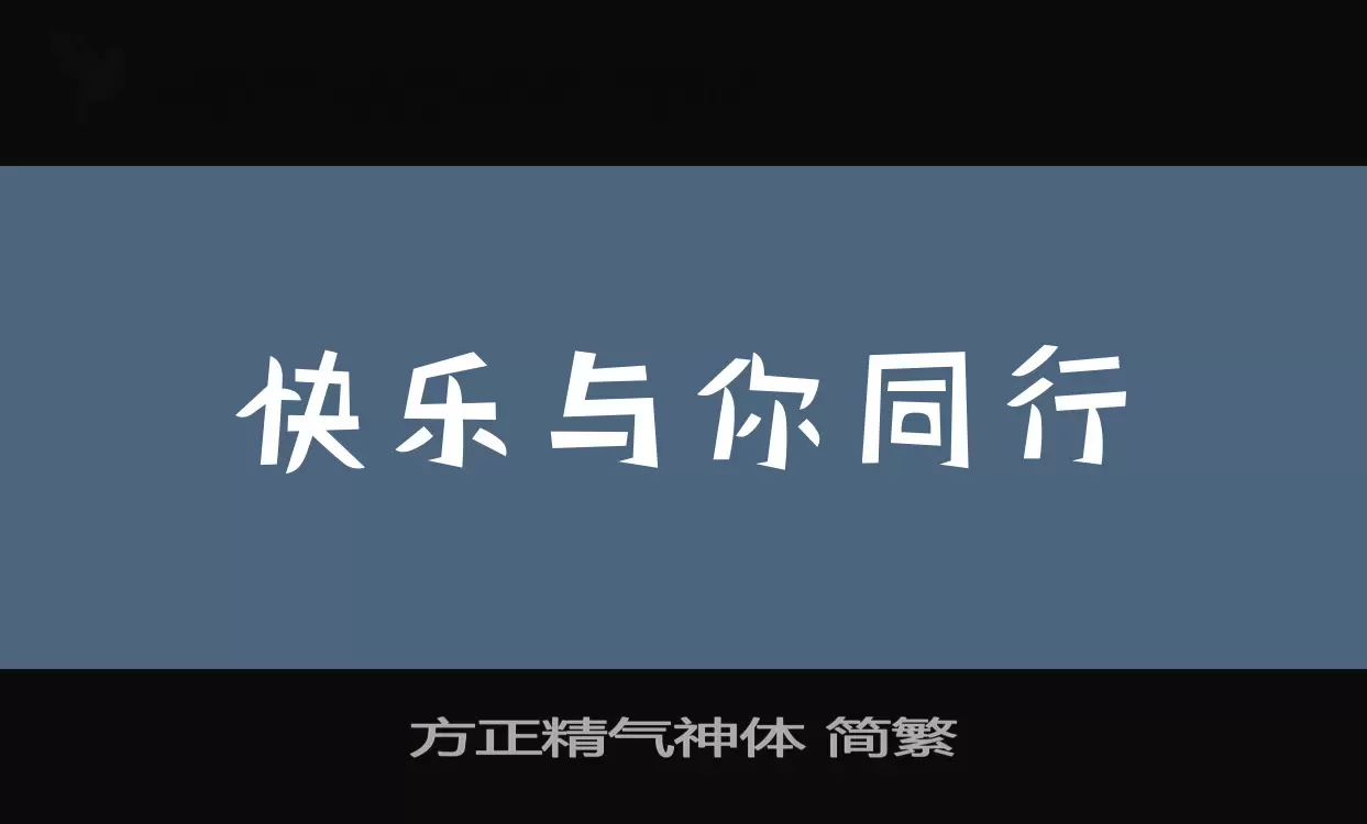 「方正精气神体-简繁」字体效果图