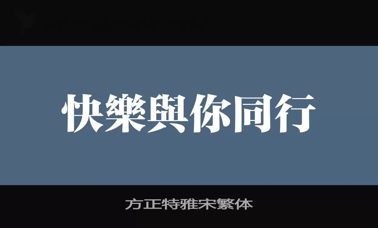 「方正特雅宋繁体」字体效果图