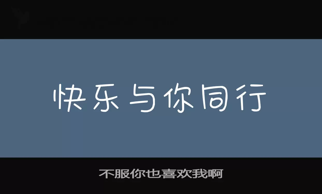 「不服你也喜欢我啊」字体效果图