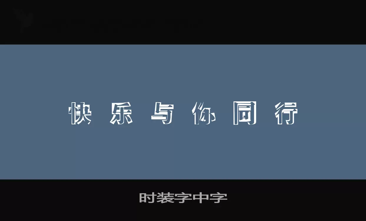 Sample of 时装字中字