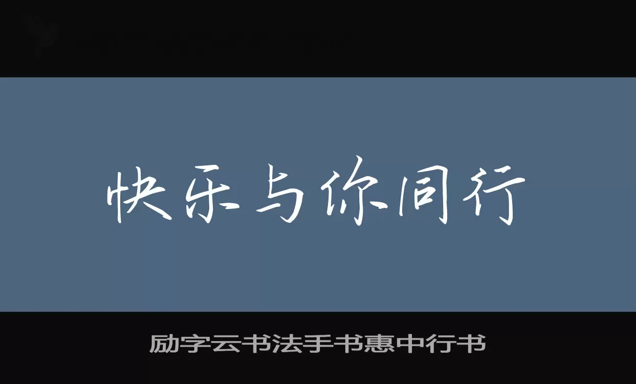 Font Sample of 励字云书法手书惠中行书