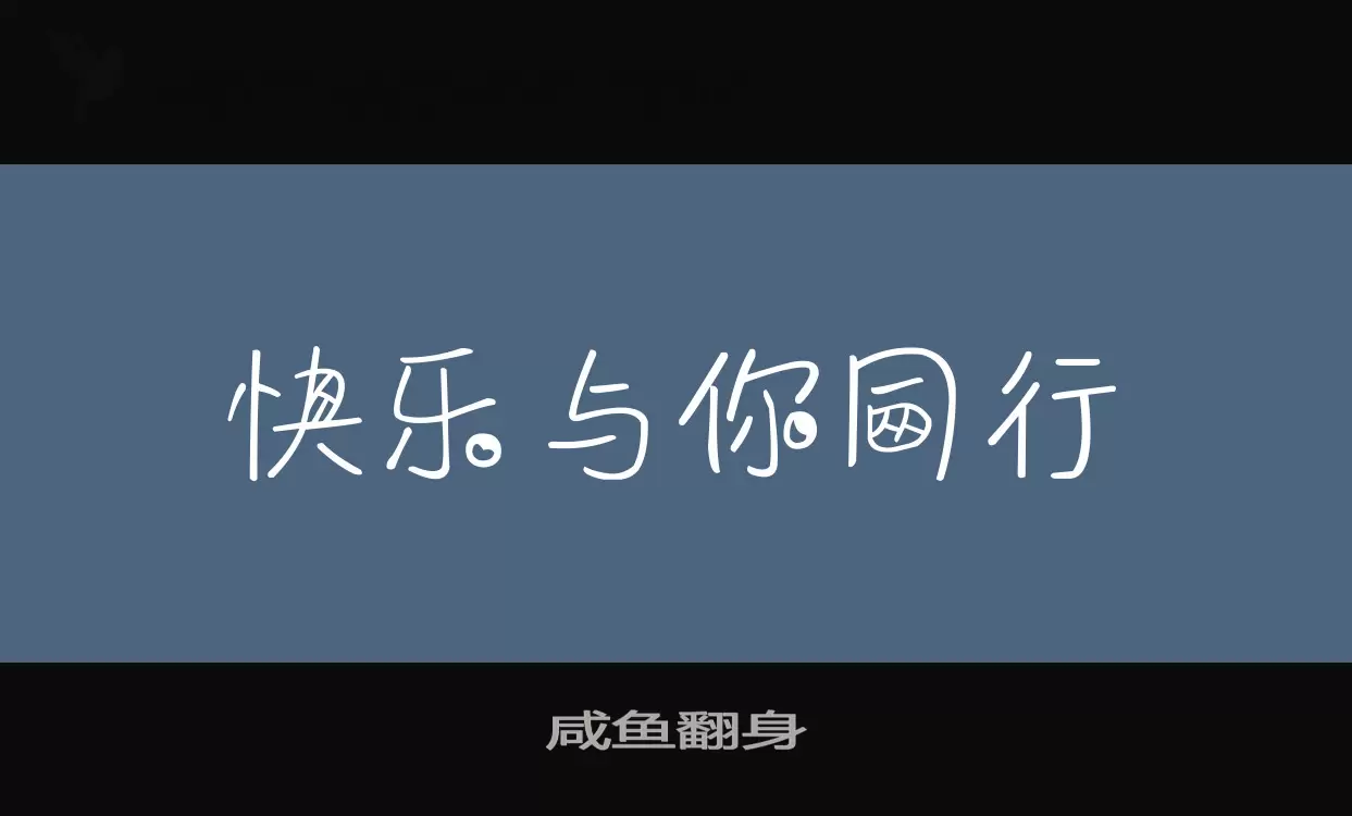 「咸鱼翻身」字体效果图