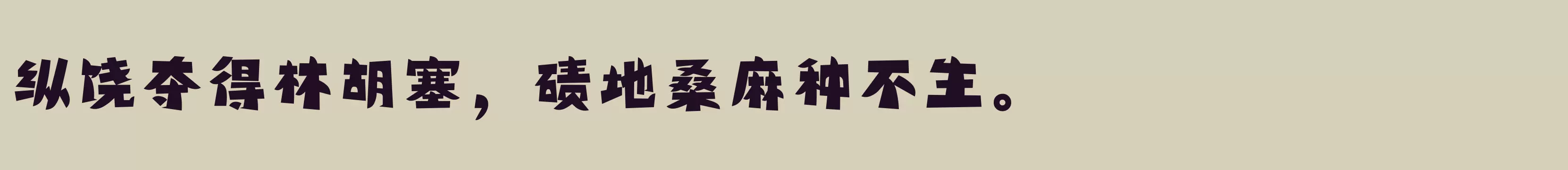 「方正精气神体 简 ExtraBold」字体效果图