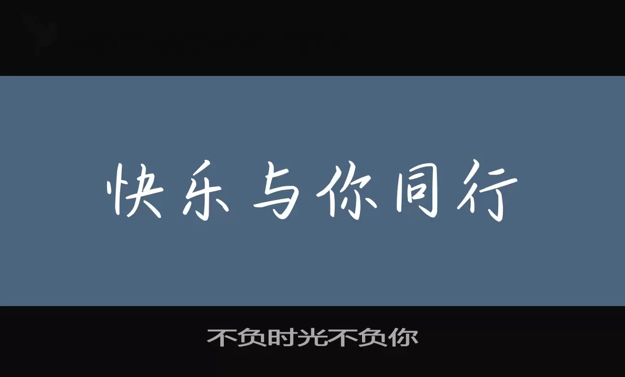 「不负时光不负你」字体效果图