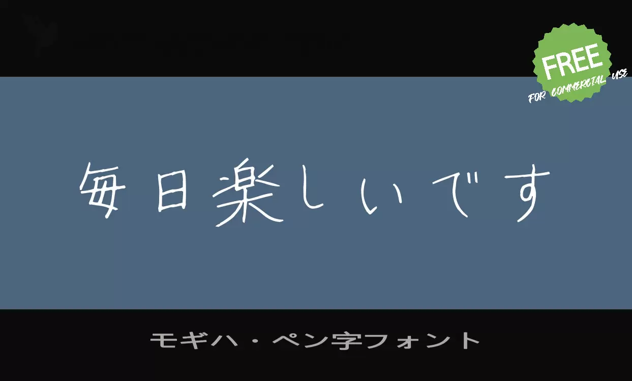 「モギハ・ペン字フォント」字体效果图