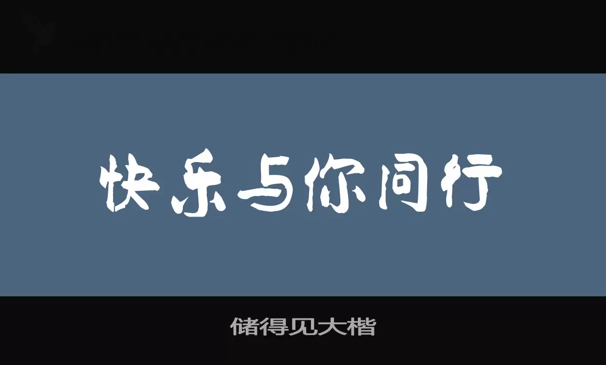 「储得见大楷」字体效果图