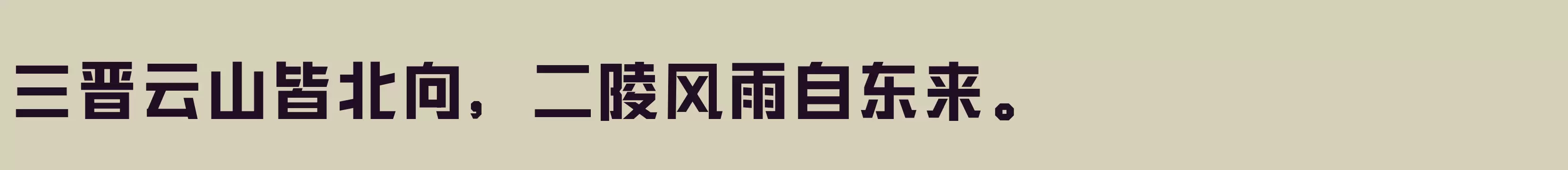 「三极黑金简体 粗」字体效果图