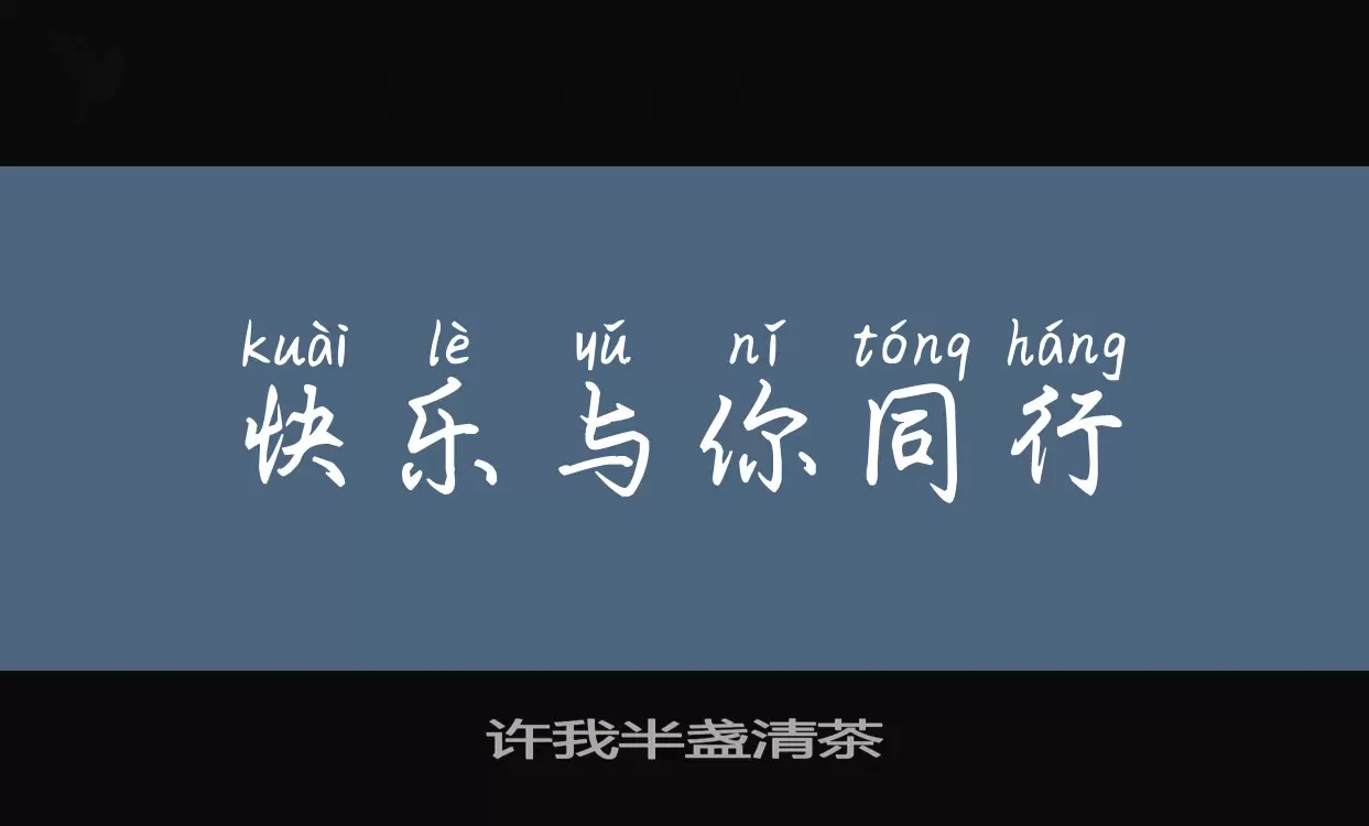 Font Sample of 许我半盏清茶