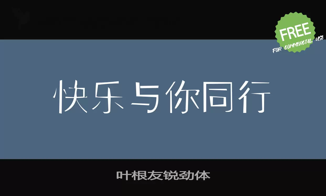 「叶根友锐劲体」字体效果图