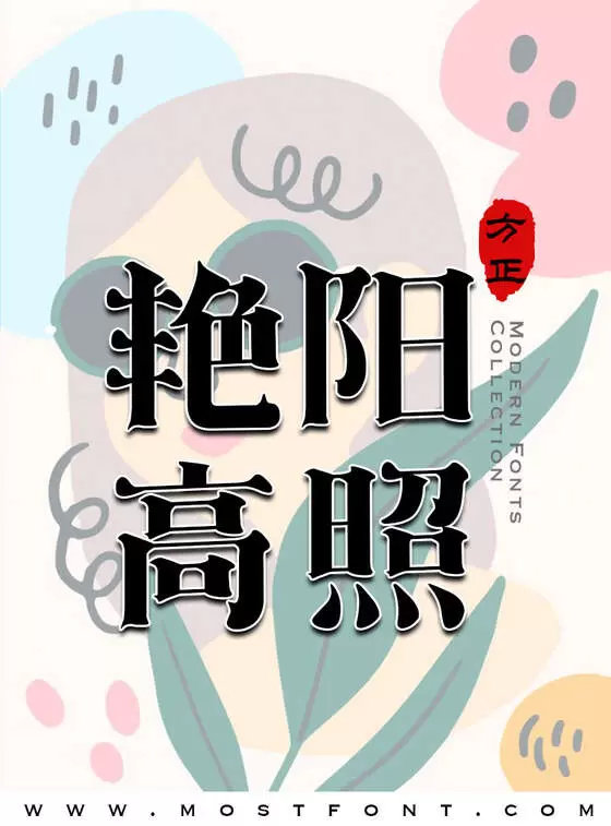 Typographic Design of 方正见倩染体-简