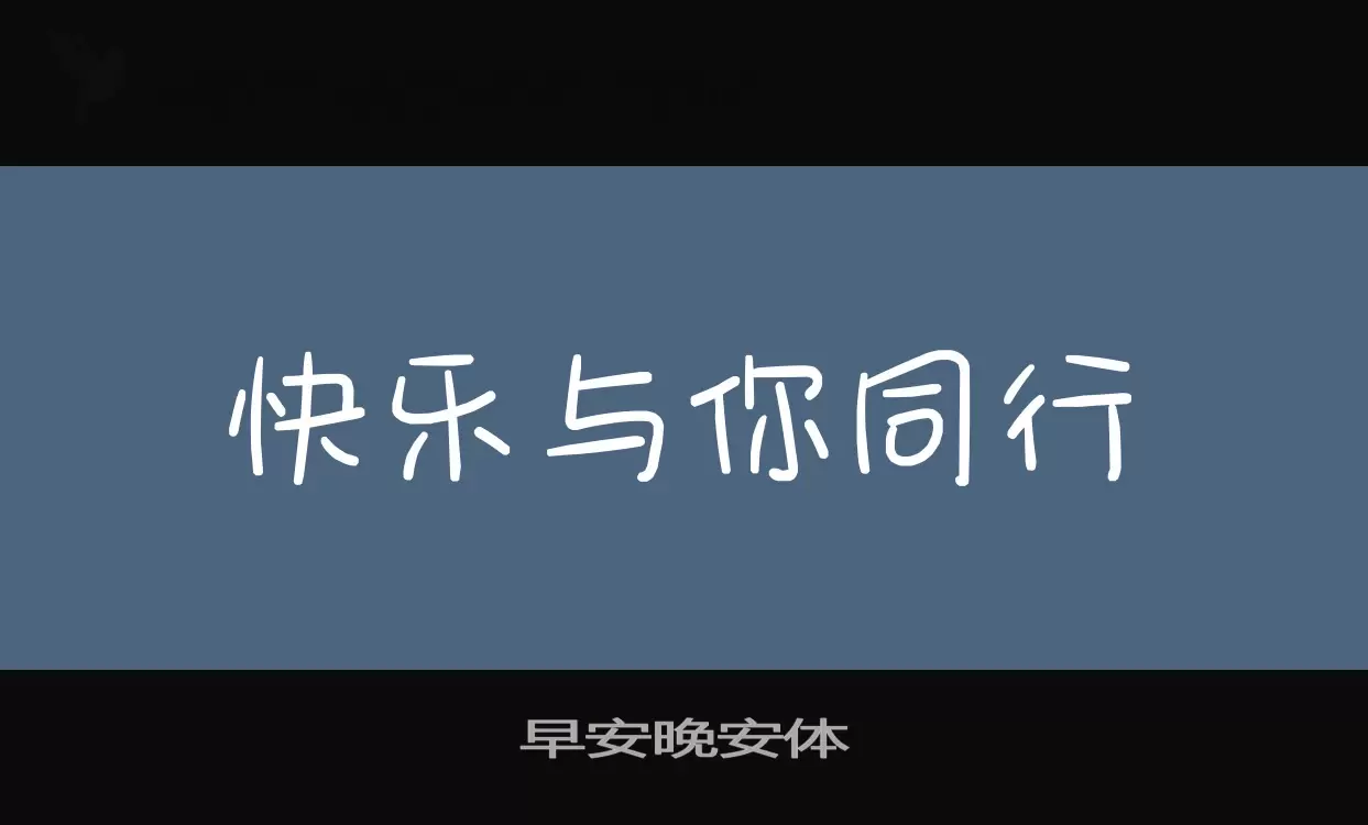 「早安晚安体」字体效果图