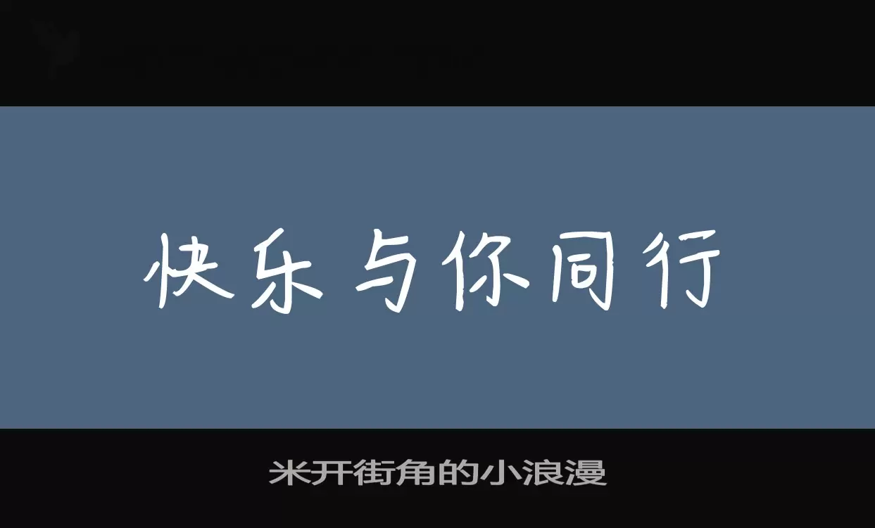 Font Sample of 米开街角的小浪漫