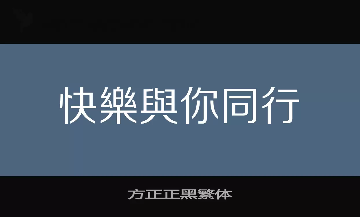 「方正正黑繁体」字体效果图