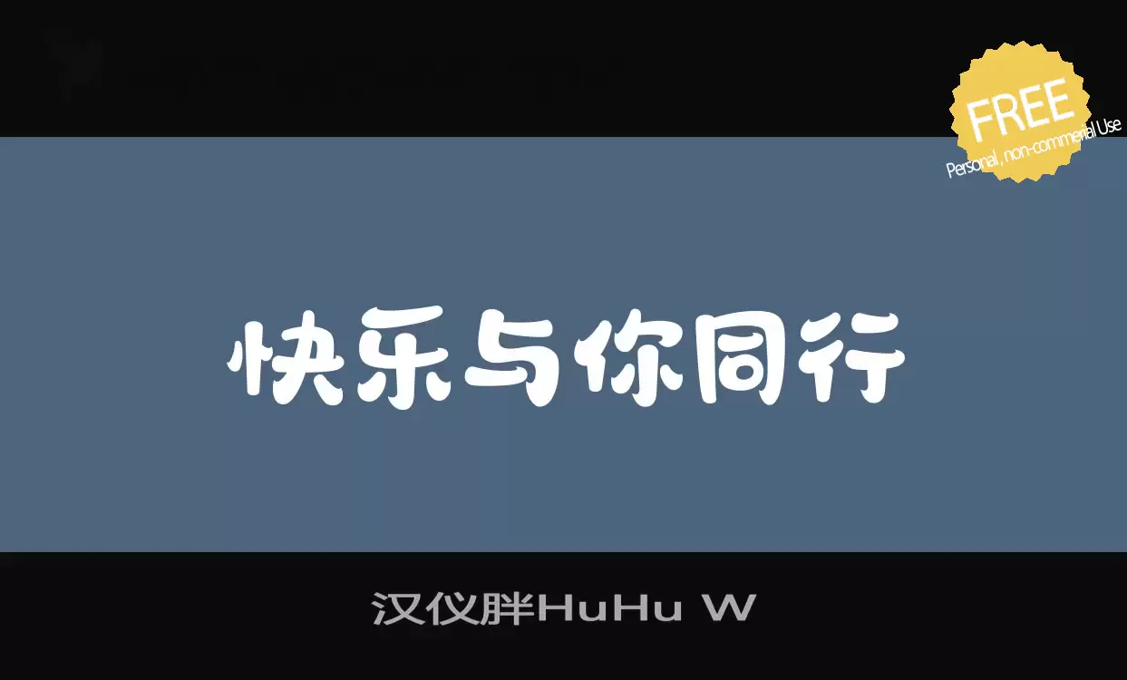 「汉仪胖HuHu-W」字体效果图