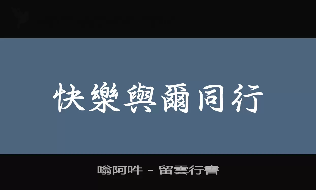 「嗡阿吽---留雲行書」字体效果图