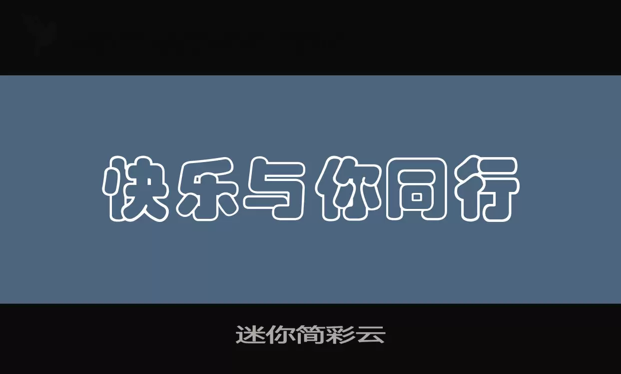 「迷你简彩云」字体效果图