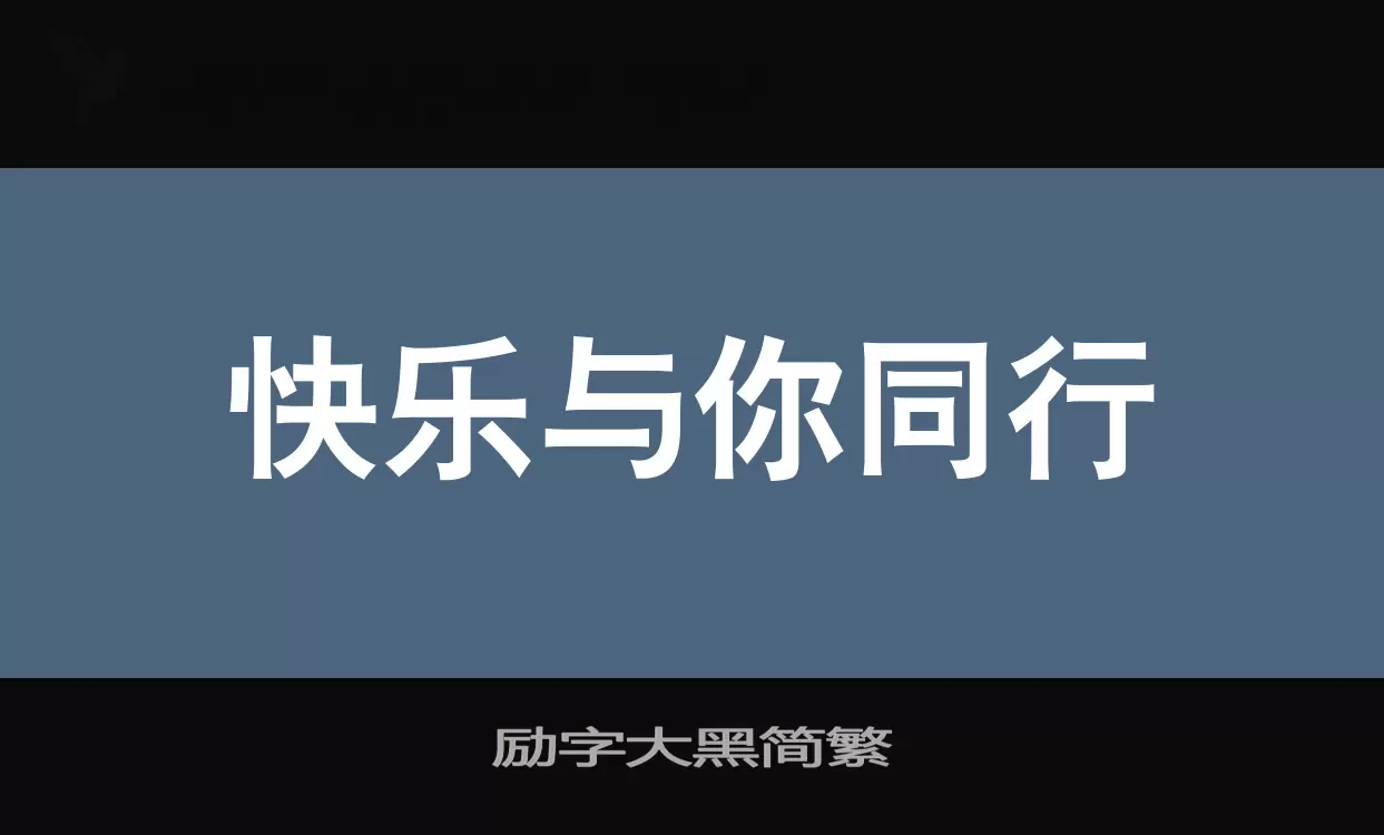 Font Sample of 励字大黑简繁