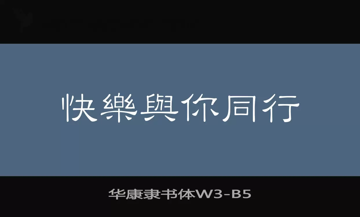 Font Sample of 华康隶书体W3