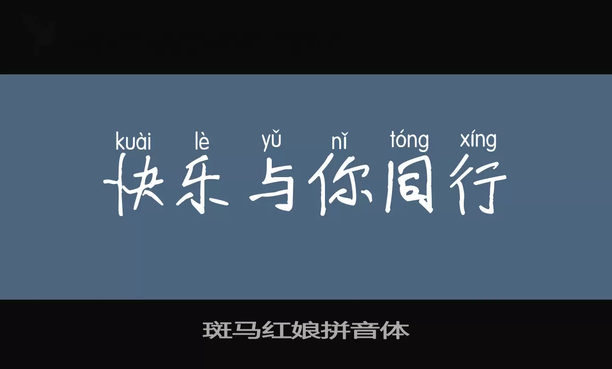 「斑马红娘拼音体」字体效果图