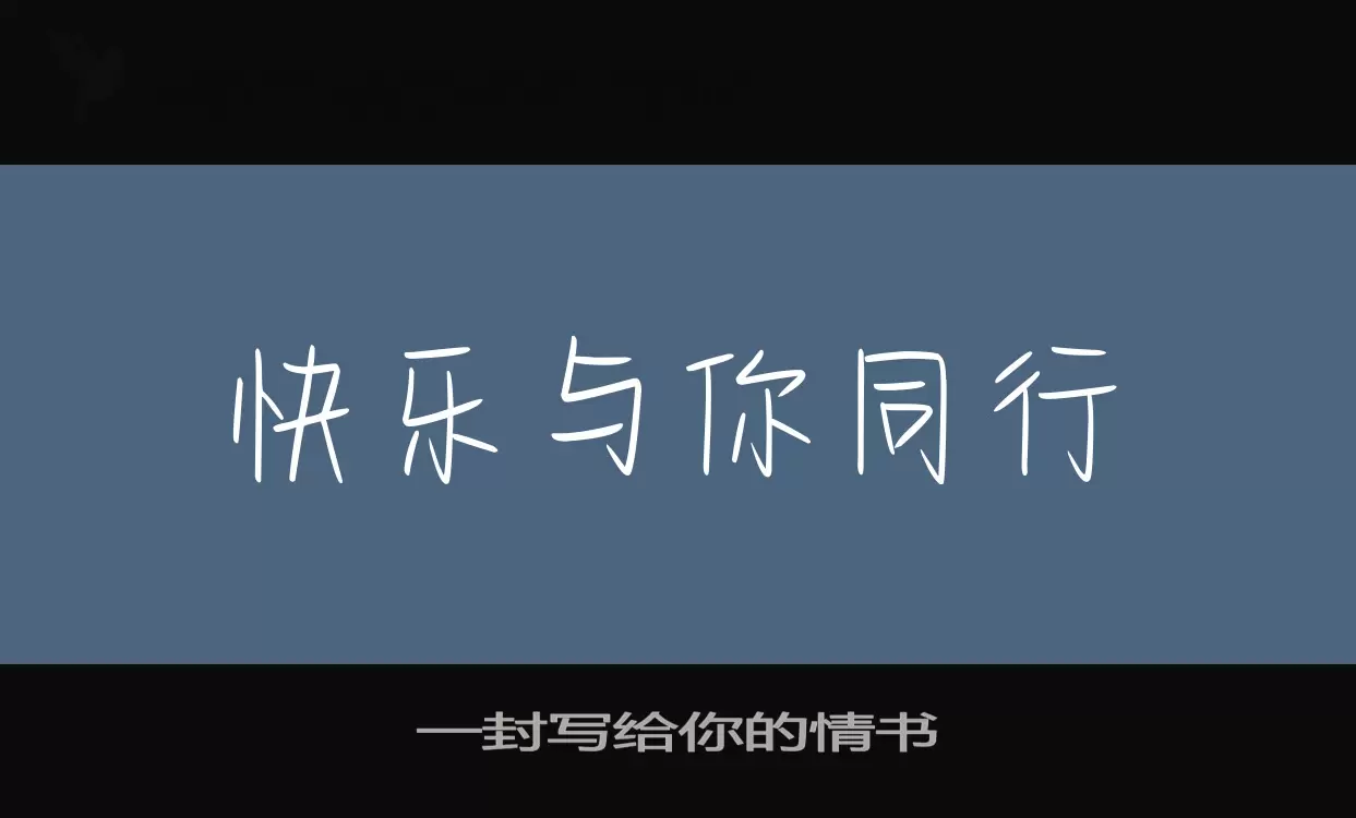 「一封写给你的情书」字体效果图